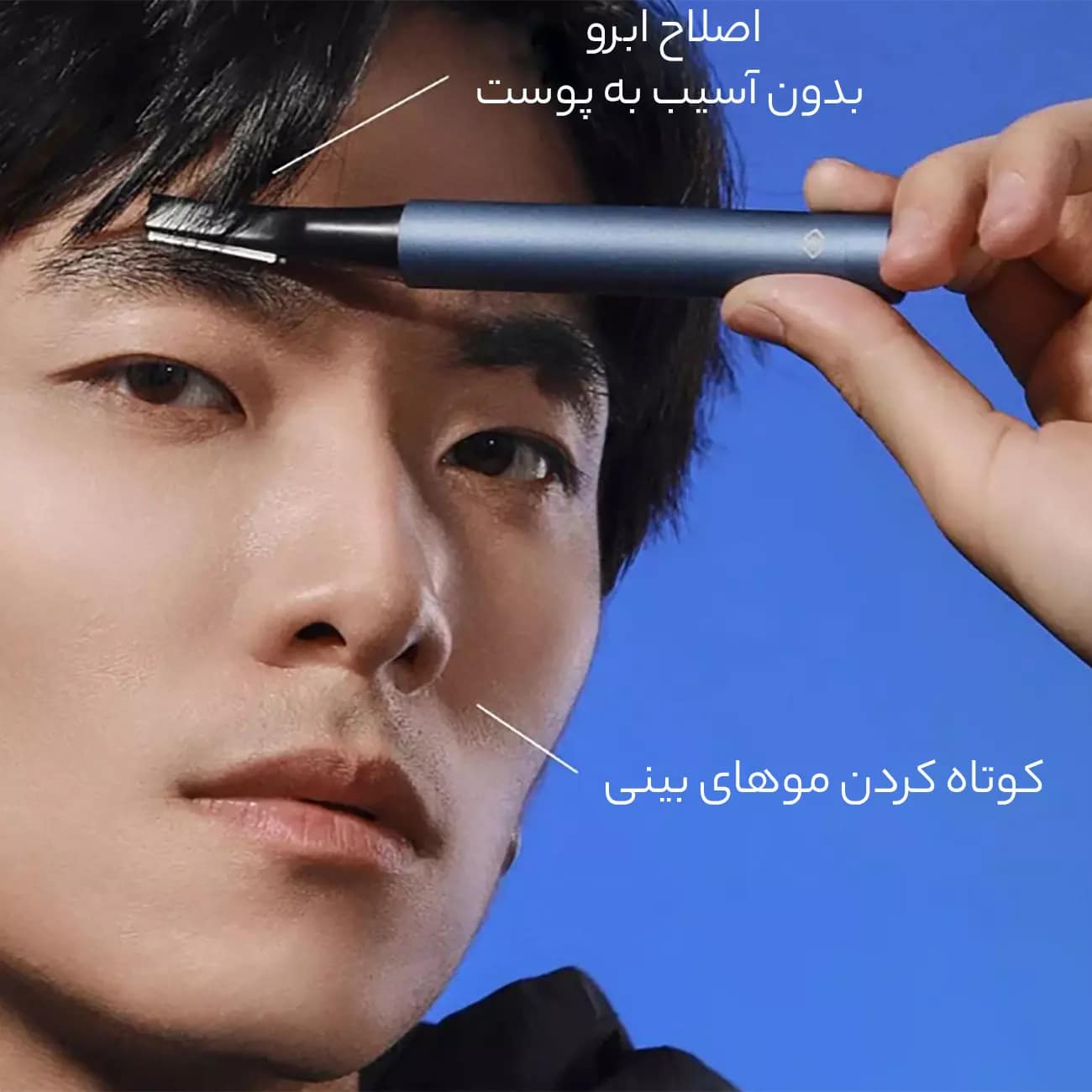 موبر بینی و ابروی ایمن