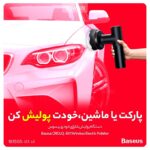 دستگاه پولیش شارژی خودرو بیسوس Baseus CRDLQ-B01 Wireless Electric Polisher - Image 8