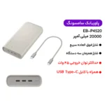 پاور بانک سوپر فست شارژ تایپ سی 45 وات 20000 سامسونگ EB-P4520 - Image 3