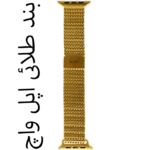 بند فلزی اپل واچ 42، 44، 45 و 49 میلی‌متری ویوو WIWU 42/44/45/49 Stainless steel watch band Wi-WB002 - Image 12