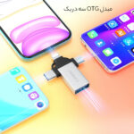 مبدل او تی جی یو اس بی به تایپ سی، لایتنینگ و میکرو یو اس بی ارلدام OT93 - Image 2