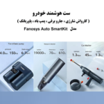 ست پمپ باد، جارو و کارواش شارژی خودرو فانوسیس FANOSYS مدل Smart Kit - Image 2