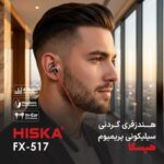 هندزفری گردنی بلوتوثی هیسکا hiska مدل FX517 - تصویر 6