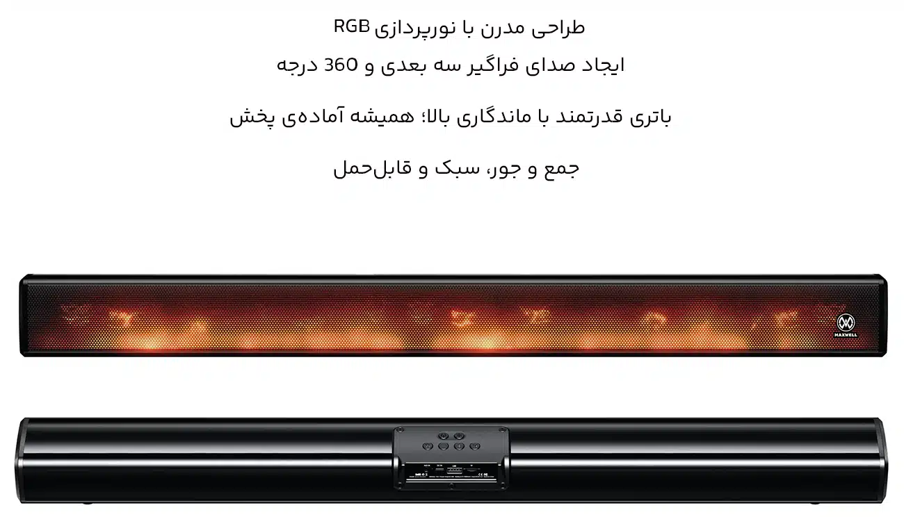 ساندبار و اسپیکر بلوتوثی مکسول Maxwell Inferno Sandbar 1 طراحی مینی مال مینی سوندبار