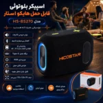 اسپیکر بلوتوثی هایکواستار Hicostar مدل HS-BS270 قابل حمل - Image 11
