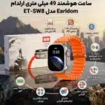 ساعت هوشمند 49 میلی متری ارلدام Earldom مدل ET-SW8 - Image 13