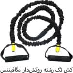کش تک رشته روکش‌دار مگا فیتنس Mega Fitness مدل MF-02TR - Image 10