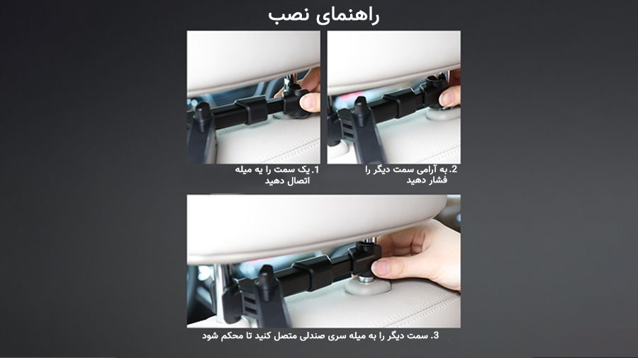 پایه نگهدارنده موبایل و تبلت صندلی عقب خودرو راک Rock Universal retractable car headrest mount RPH0950 8 راهنمای نصب پایه موبایل صندلی عقب راک مدل Rock Universal retractable car headrest mount RPH0950