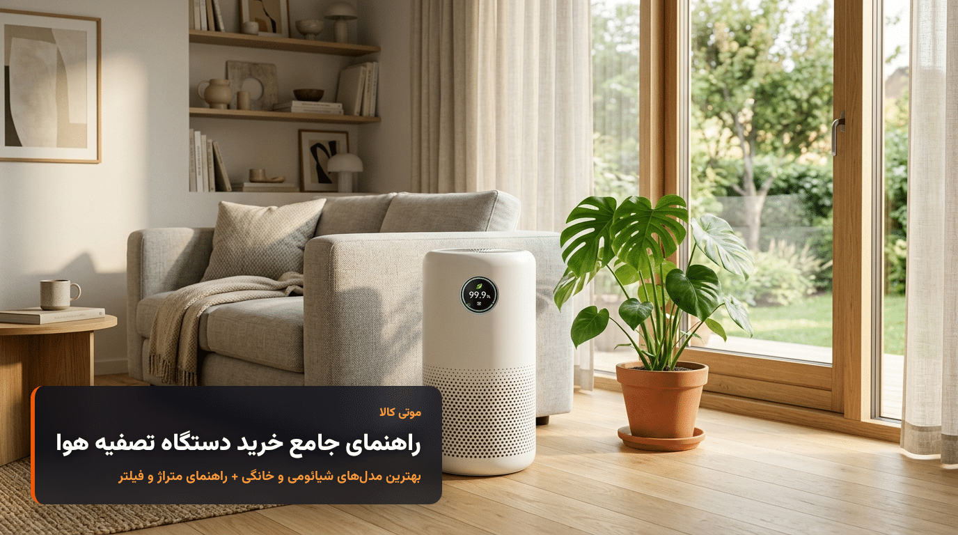 راهنمای خرید دستگاه تصفیه هوا موتی کالا