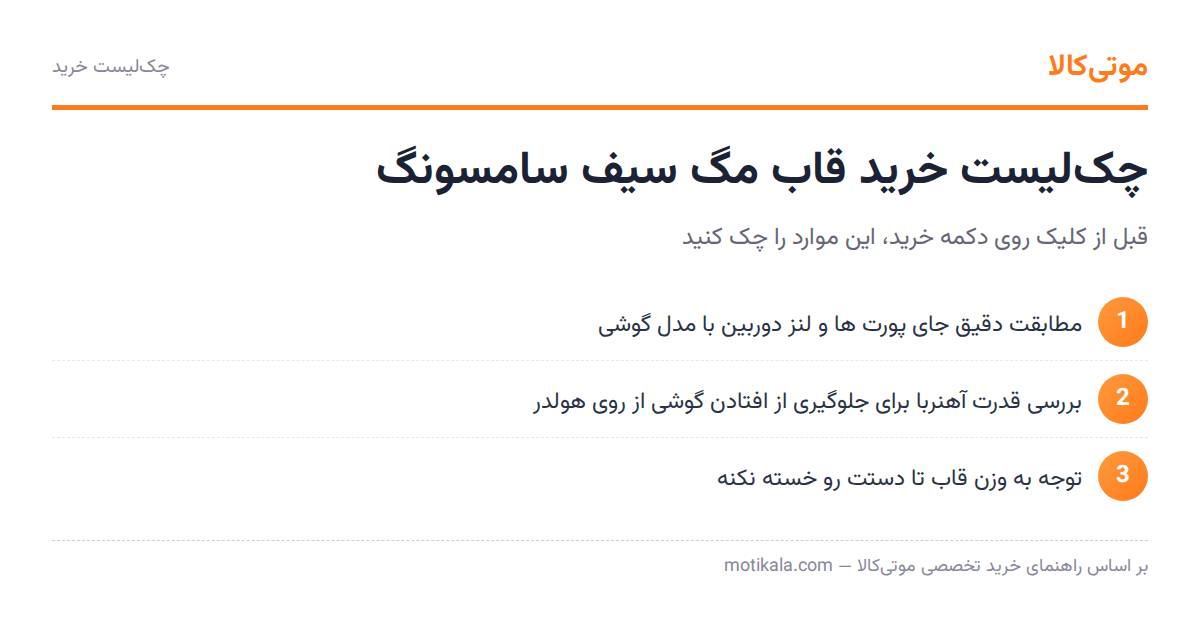 راهنمای خرید قاب مگ سیف سامسونگ + بررسی مدل های پرفروش 5 چکلیست خرید قاب مگ سیف سامسونگ