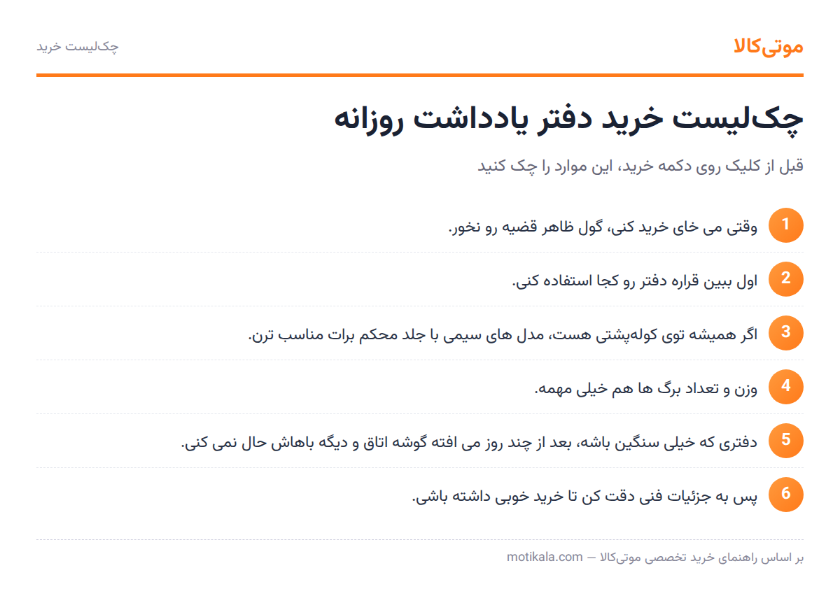 چک‌لیست خرید دفتر یادداشت روزانه