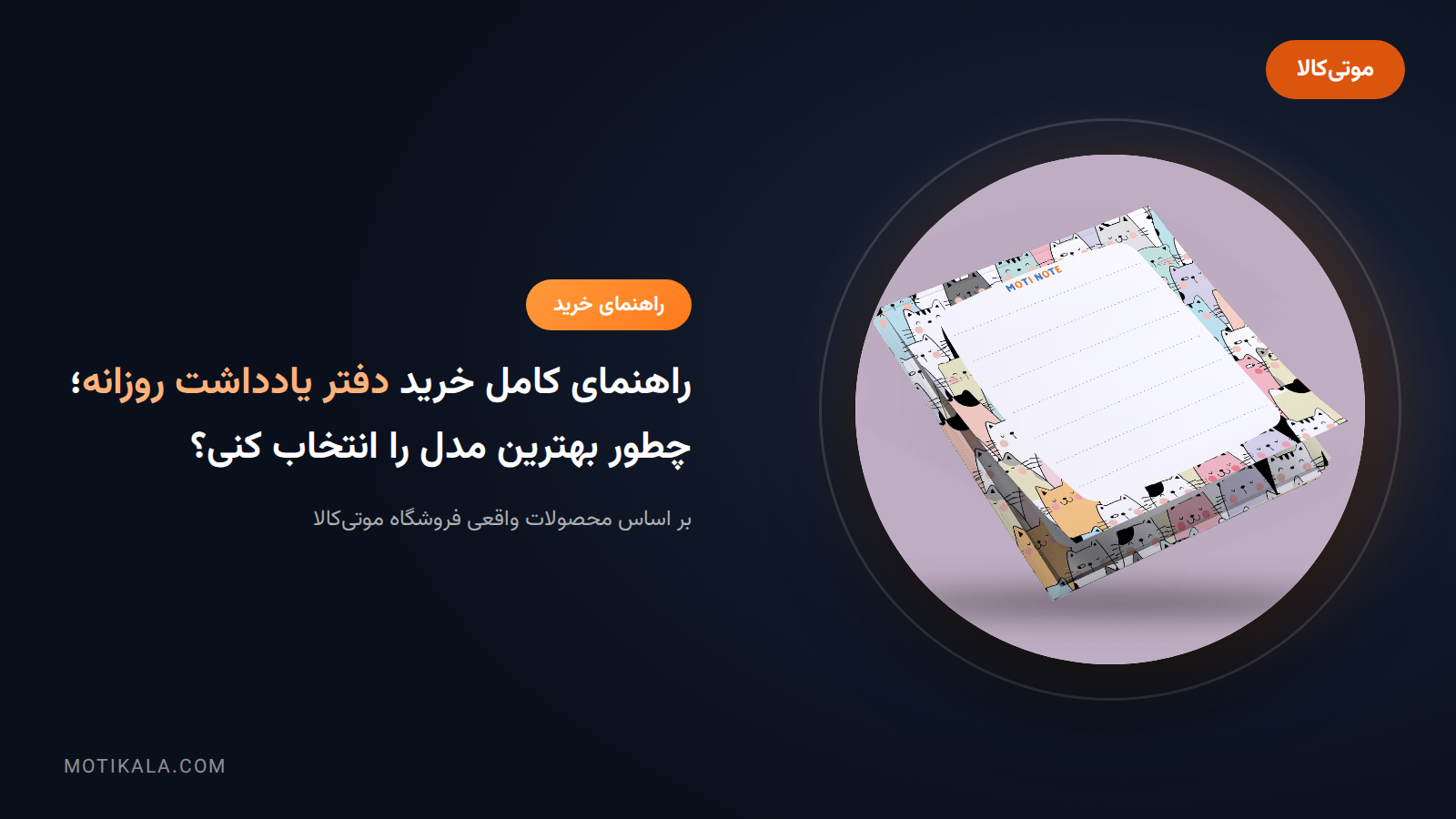 راهنمای کامل خرید دفتر یادداشت روزانه؛ چطور بهترین مدل را انتخاب کنی؟ | موتی‌کالا