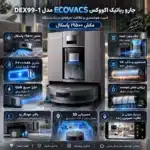 جارو رباتیک اکووکس ECOVACS مدل DEX99-1 با قابلیت تی کشی - تصویر 20