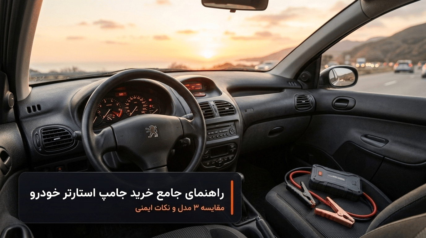 راهنمای جامع خرید جامپ استارتر خودرو؛ مقایسه سه مدل و نکات ایمنی