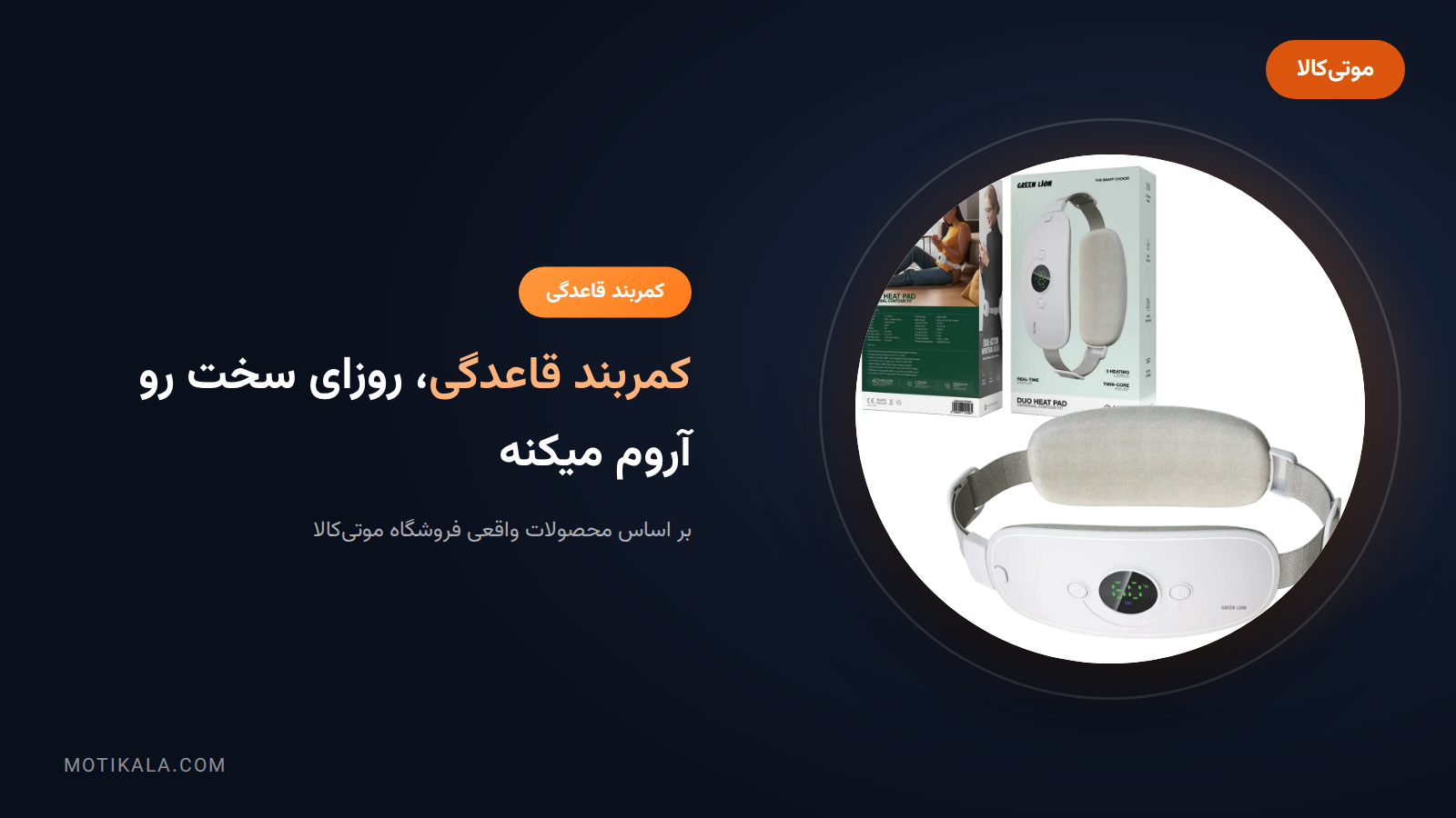 کمربند قاعدگی، روزای سخت رو آروم میکنه | موتی‌کالا