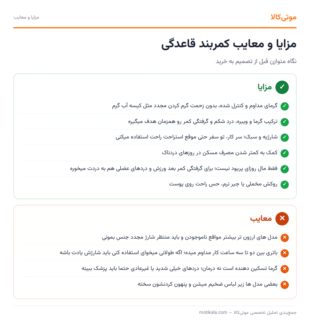 مزایا و معایب کمربند قاعدگی