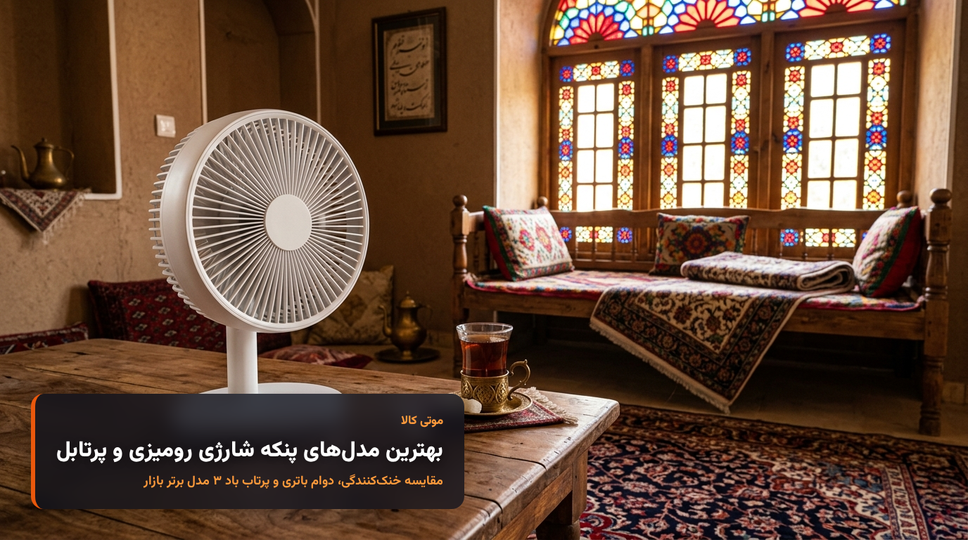 بهترین مدل‌های پنکه شارژی رومیزی و پرتابل؛ مقایسه خنک‌کنندگی گرین لاین، کول کلد و ایکس او در موتی کالا
