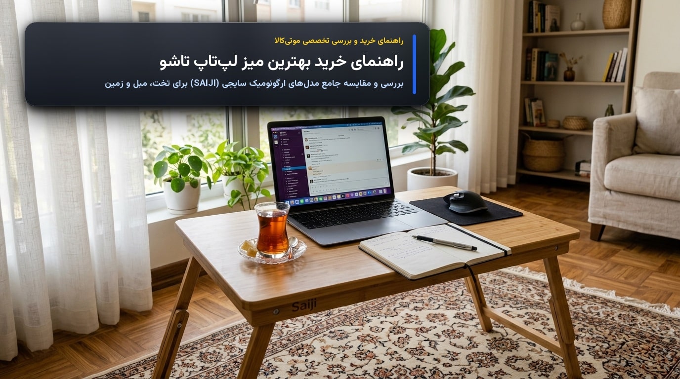 راهنمای خرید بهترین میز لپ تاپ تاشو سایجی برای کار روی تخت، مبل و زمین