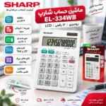 ماشین حساب رومیزی شارپ sharp مدل EL-334WB دوازده رقمی - تصویر 5