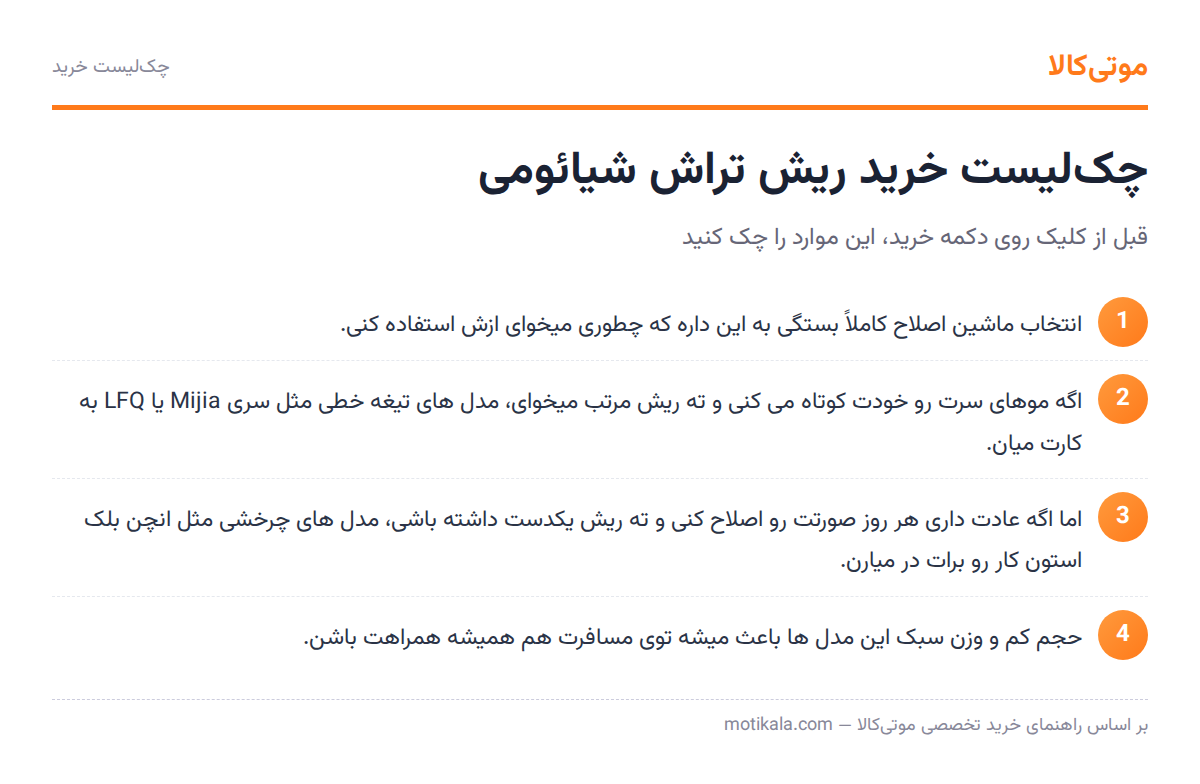 راهنمای خرید بهترین ریش تراش شیائومی؛ کدوم مدل واقعاً به دردت میخوره؟ 7 چکلیست خرید ریش تراش شیائومی