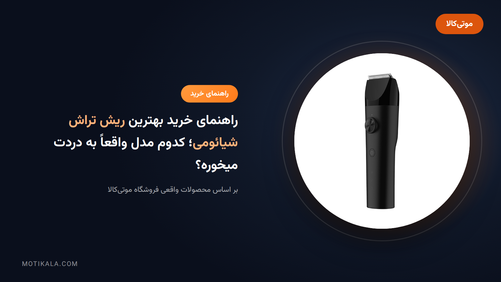 راهنمای خرید بهترین ریش تراش شیائومی؛ کدوم مدل واقعاً به دردت میخوره؟ | موتی‌کالا