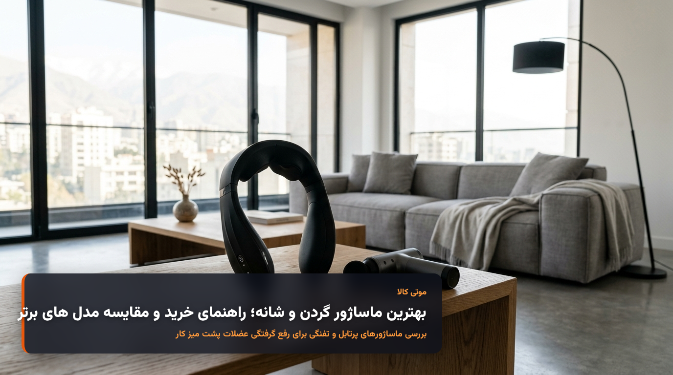 راهنمای خرید بهترین ماساژور گردن و شانه و مقایسه مدل های برتر